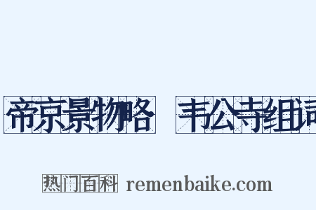 帝京景物略·韦公寺组词是什么意思的图片